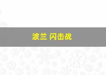 波兰 闪击战